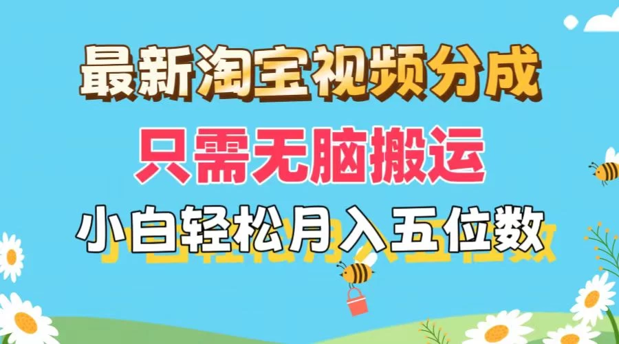 最新淘宝视频分成，只需无脑搬运，小白也能轻松月入五位数，可矩阵批量操作 - 小萌资源网