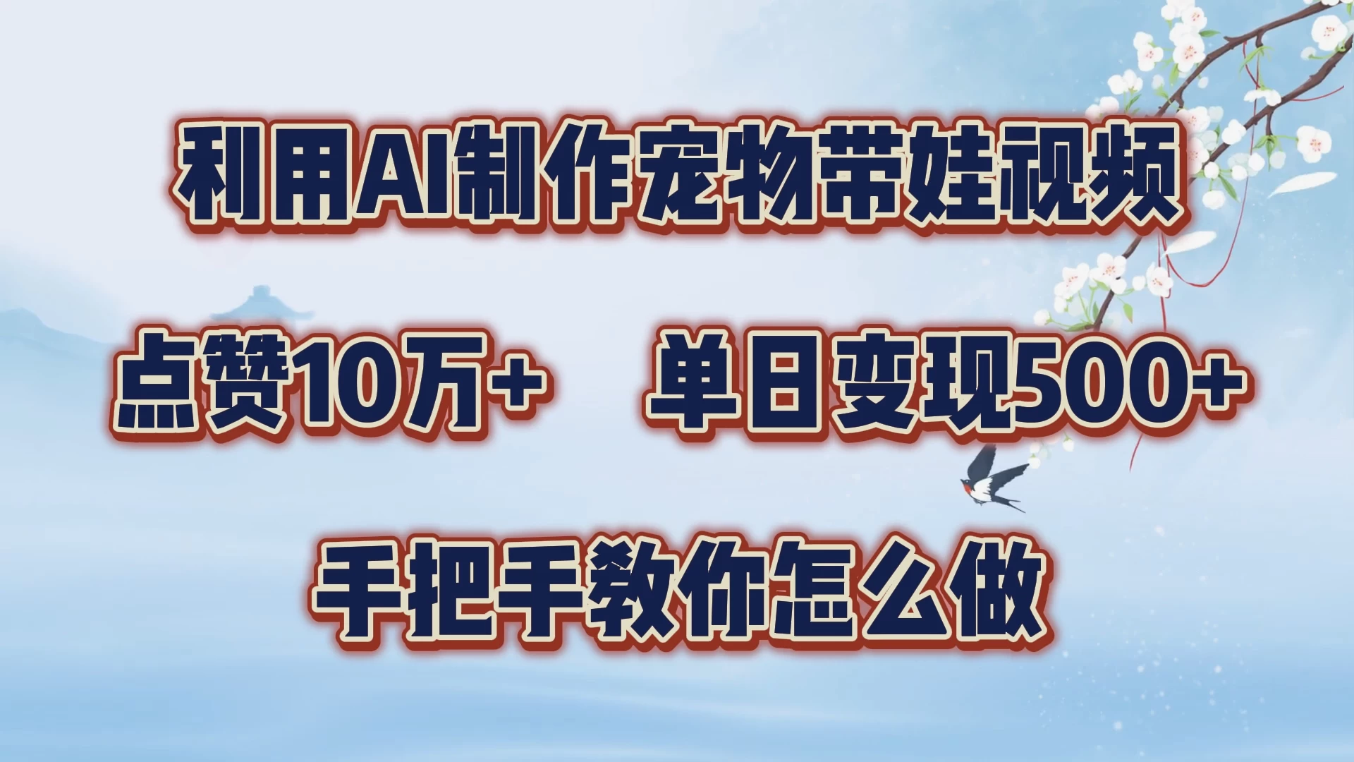 利用AI制作宠物带娃视频，轻松涨粉，点赞10万+，单日变现三位数，手把手教你怎么做 - 小萌资源网
