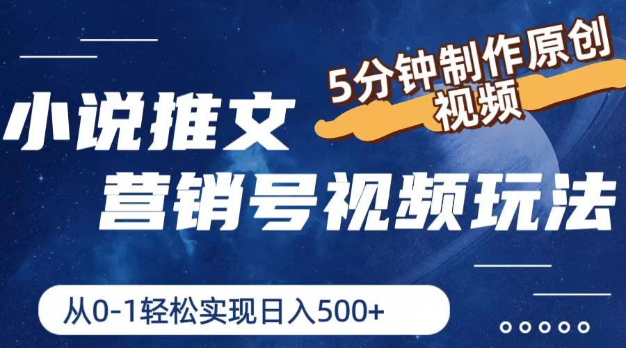 小说推文营销号视频玩法，5分钟制作原创视频，从0到1轻松实现日入4位数 - 小萌资源网