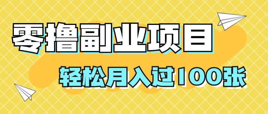 零撸副业项目，零基础，不用投入1分，就可轻松月入过100张，小白、宝妈必备项目，落地保姆级教程 - 小萌资源网