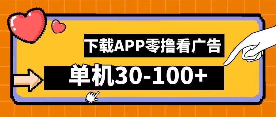 尚玩助手零撸看广告，下载APP看广告，单机30-100+安卓手机就行 - 小萌资源网
