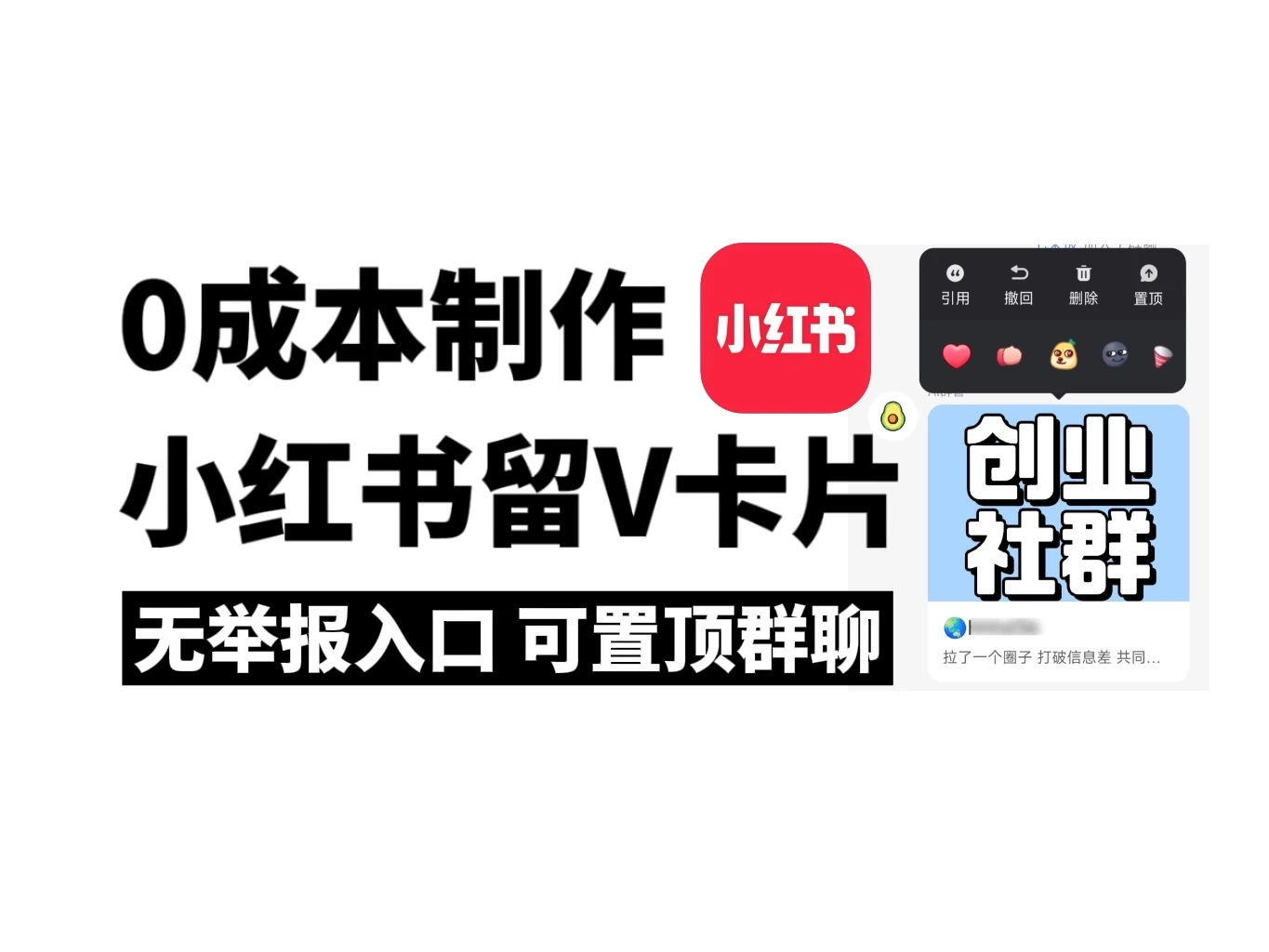 全网首发，零成本制作小红书留微信卡片教程，无举报入口 - 小萌资源网
