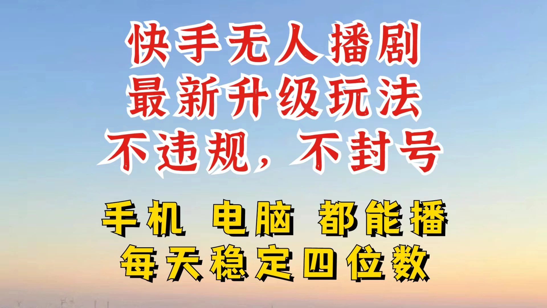 快手无人播剧，24小时挂机轻松变现，玩法新升级，不断播，不违规，手机电脑都可以播 - 小萌资源网
