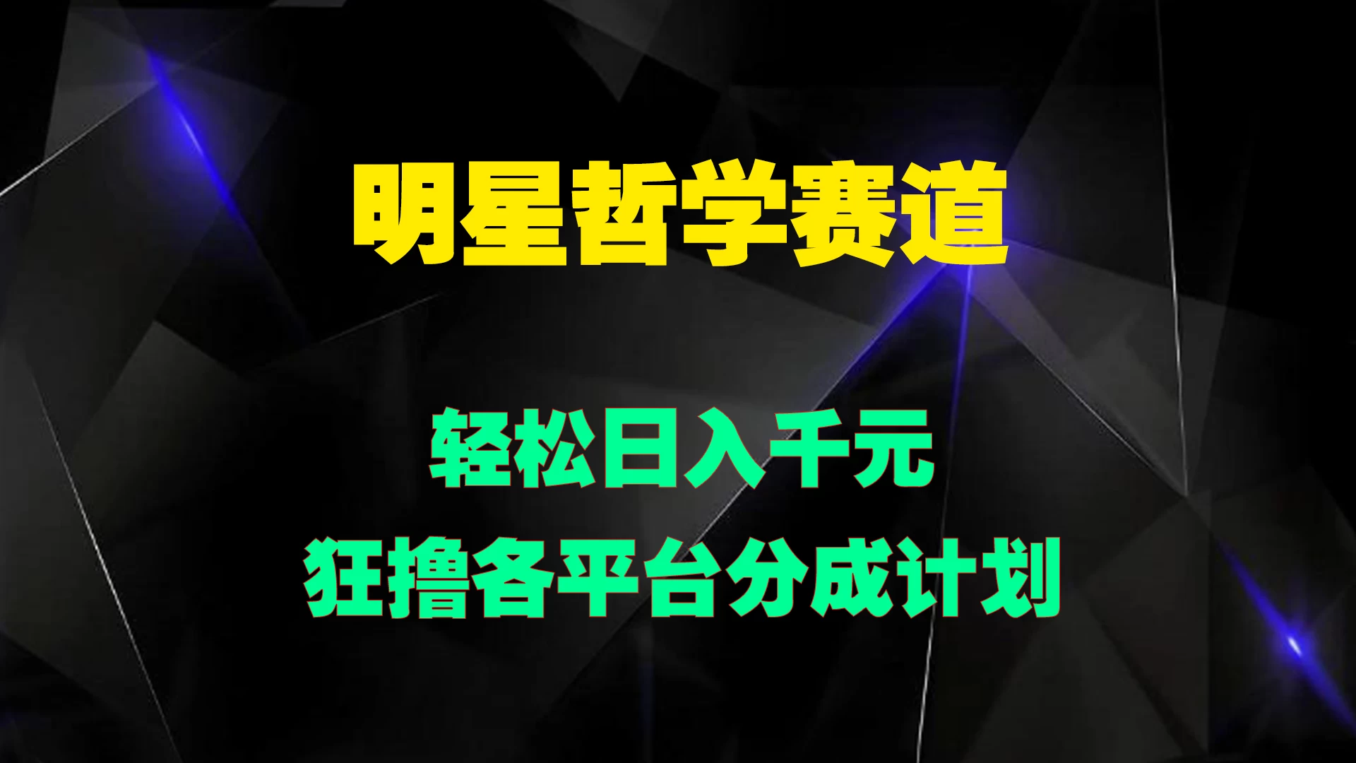 明星哲学赛道，狂撸各平台分成计划，轻松日入千元 - 小萌资源网