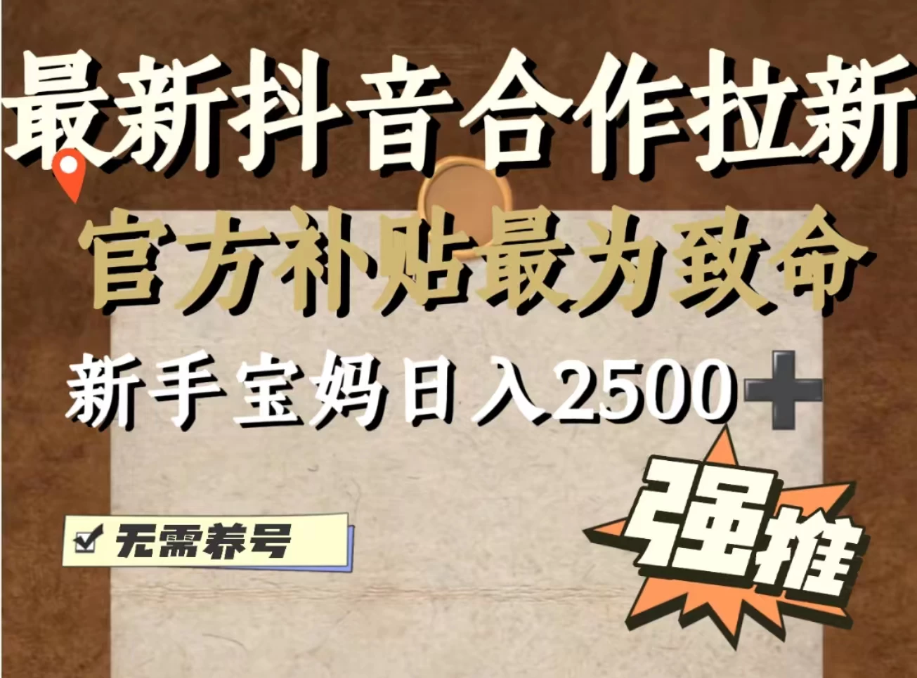 最新抖音合作拉新，新手宝妈日入2500+，无需养号，十分钟即可上手操作 - 小萌资源网