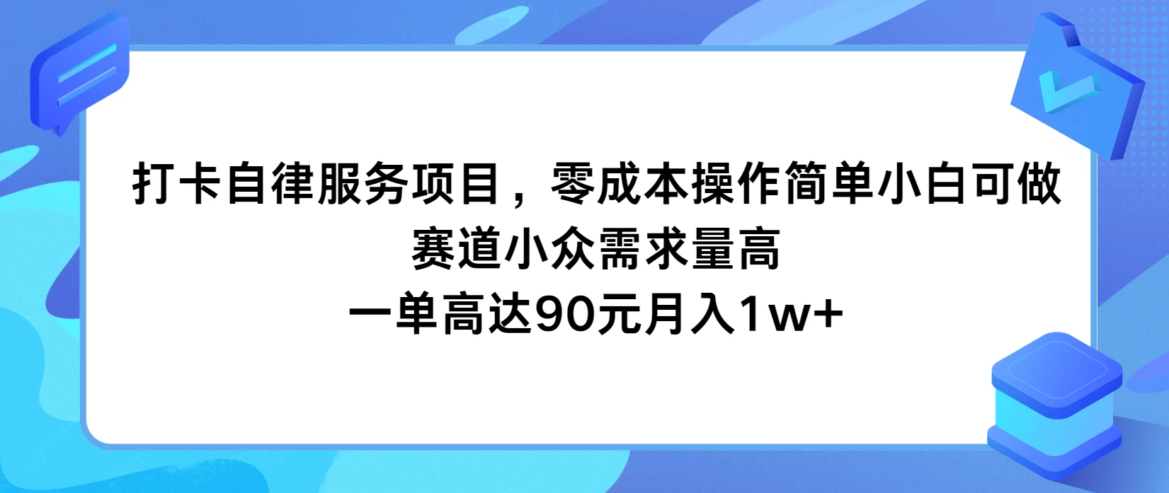打卡自律服务项目，零成本操作简单小白可做，赛道小众需求量高，一单高达90元月入1w+ - 小萌资源网