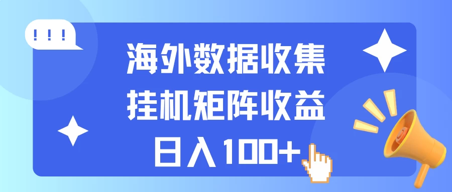 海外挂机项目 数据收集 可矩阵 日收入100+ - 小萌资源网