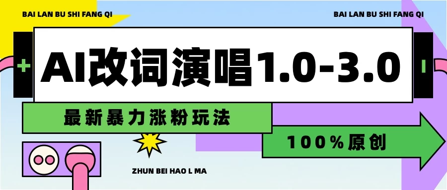 用AI改歌词演唱1.0-3.0合集，暴力涨粉玩法，轻松过原创 - 小萌资源网