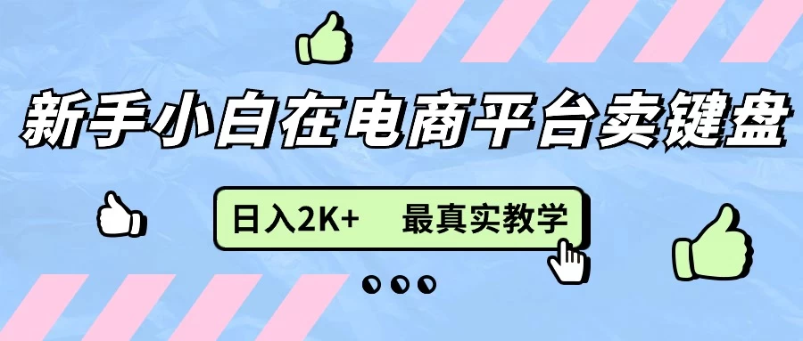 最新无货源0成本电商，新手小白可做，后端扶持拉满，日入2K+细致教学 - 小萌资源网