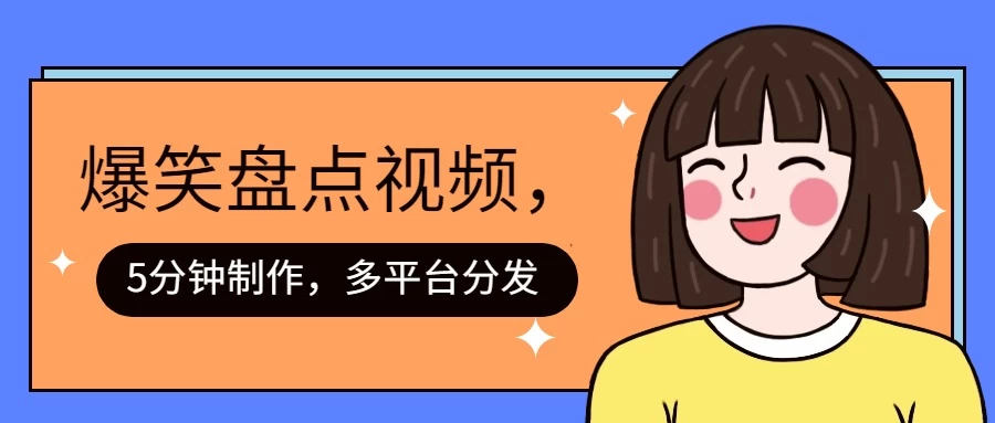 盘点类爆笑视频，5分钟制作，一天收益1000+ ，一键分发多平台！ - 小萌资源网