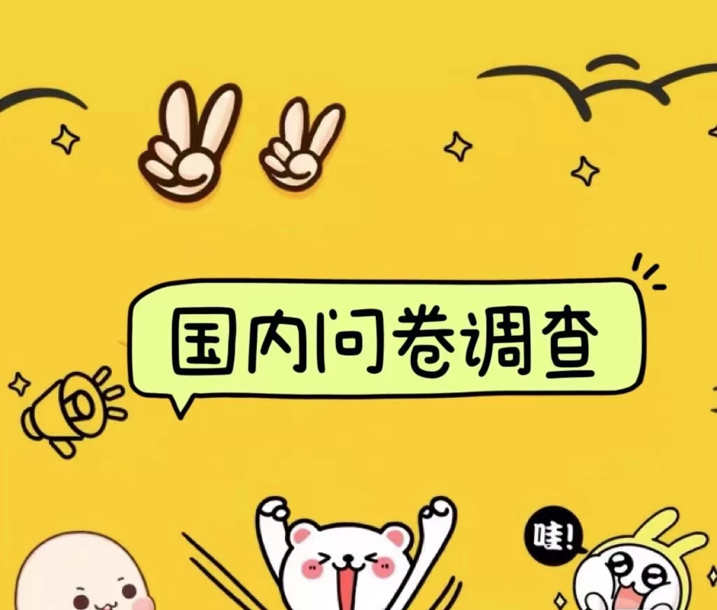 国内问卷调查小白在家也可批量操作（日结）真正的长久稳定项目 日入1000+ - 小萌资源网