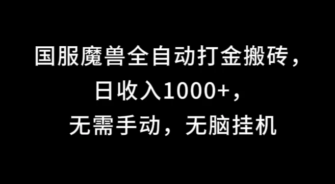 国服魔兽全自动打金搬砖，日收入1000+，无需手动，无脑挂机 - 小萌资源网
