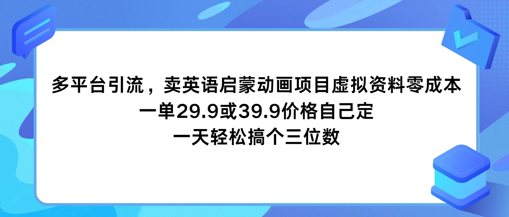 多平台引流，卖英语启蒙动画项目，虚拟资料零成本，一单29.9或39.9价格自己定，一天轻松搞个三位数 - 小萌资源网