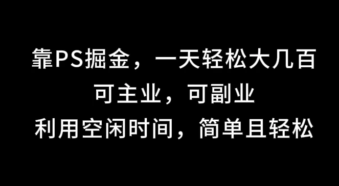 靠海报掘金，一天轻松大几百,可主业，可副业,利用空闲时间，简单且轻松 - 小萌资源网