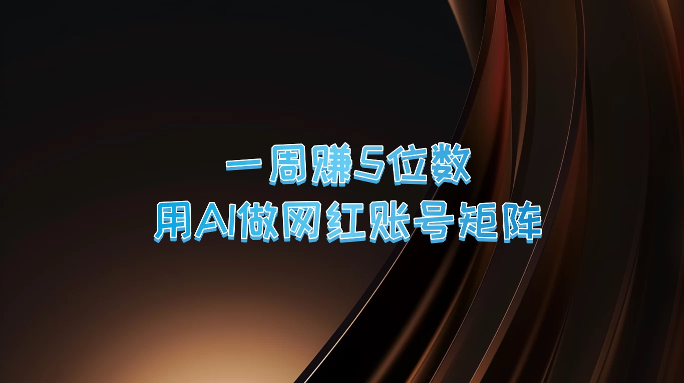 一周赚5位数，用AI做网红账号矩阵 - 小萌资源网