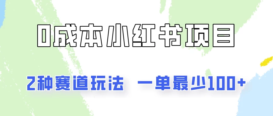0成本无门槛的小红书2种赛道玩法，一单最少100+ - 小萌资源网
