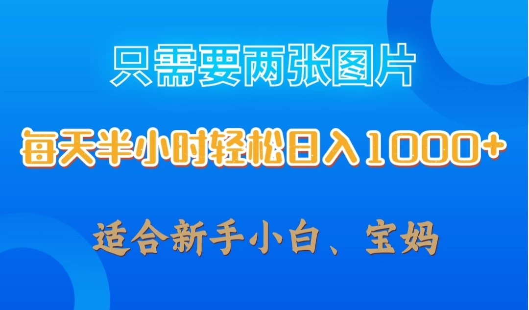 只需要两张图片，每天半小时轻松日入1000+ ，新手小白，宝妈均可 - 小萌资源网