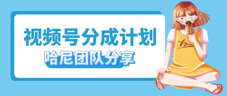 2024视频号最新玩法 小白也能轻松日入300+ - 小萌资源网