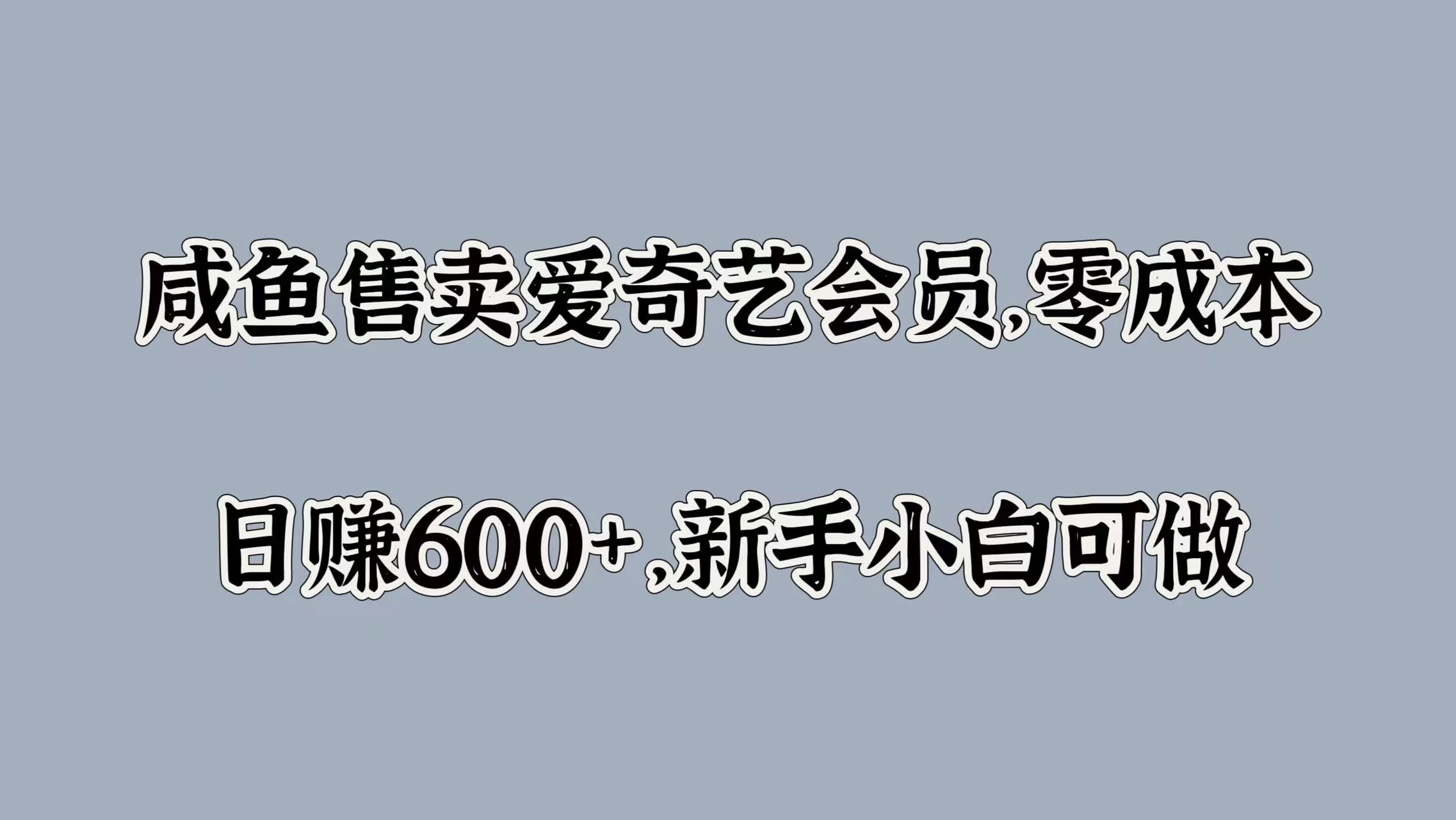 咸鱼售卖爱奇艺会员，零成本，日赚600+，新手小白可做 - 小萌资源网