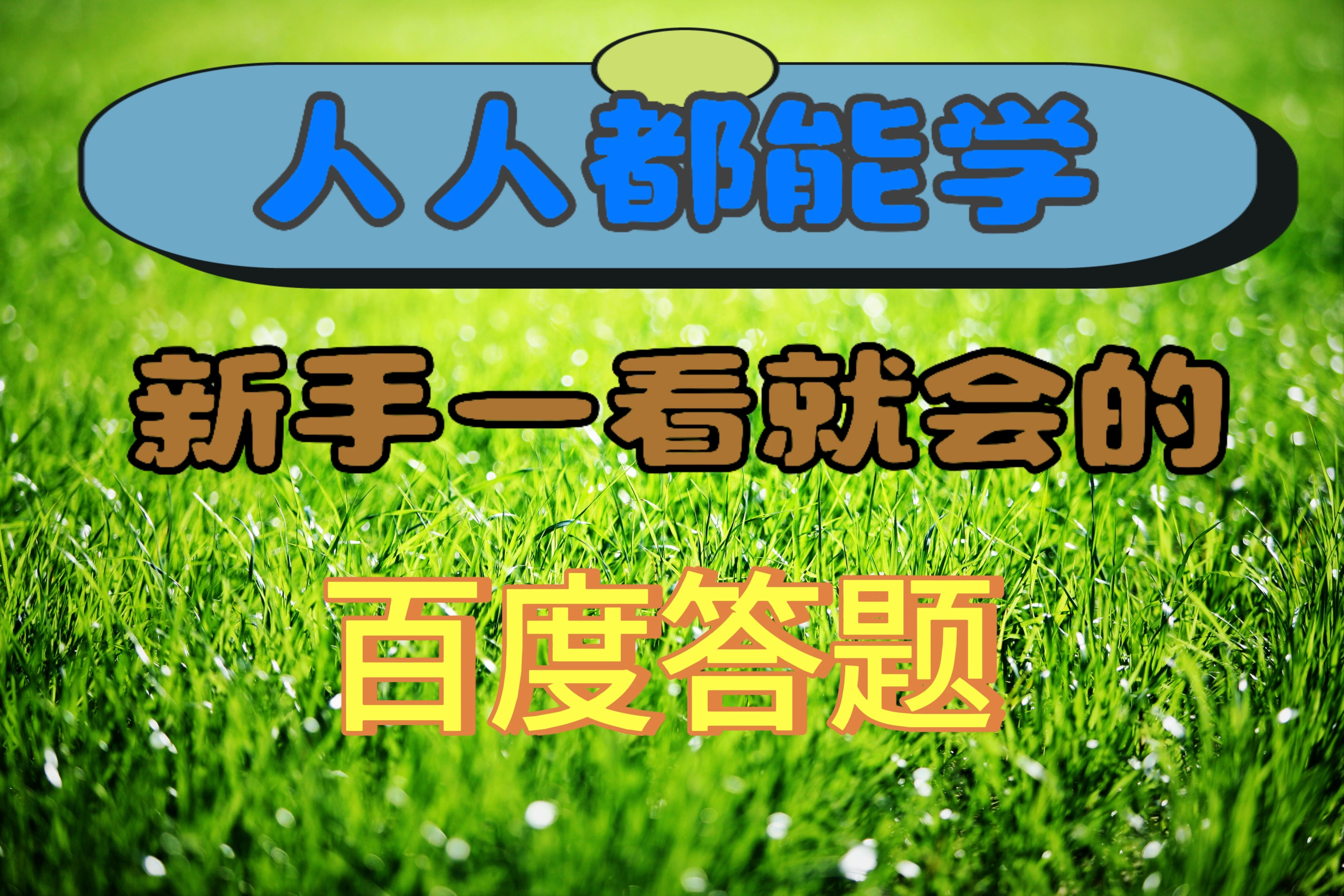 人人都能学，新手一看就会的百度自动抢题答题 - 小萌资源网