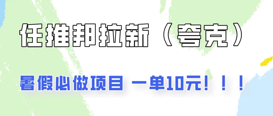 暑假必做项目，任推邦拉新暑期大放价，项目操作简单，全程0投入 - 小萌资源网