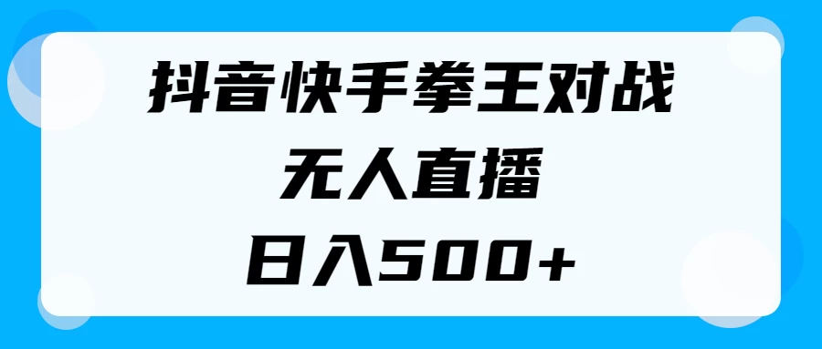 揭秘抖音快手拳王对战无人直播，小白轻松操作，日入500+ - 小萌资源网