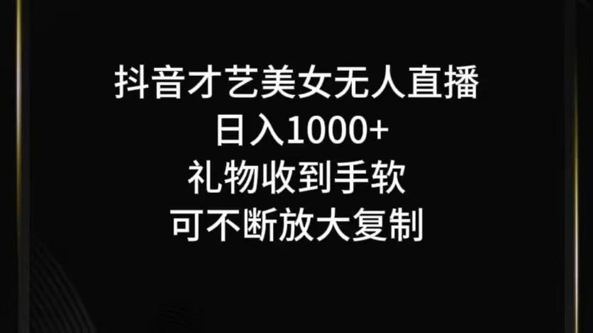 抖音才艺美女无人直播 - 小萌资源网