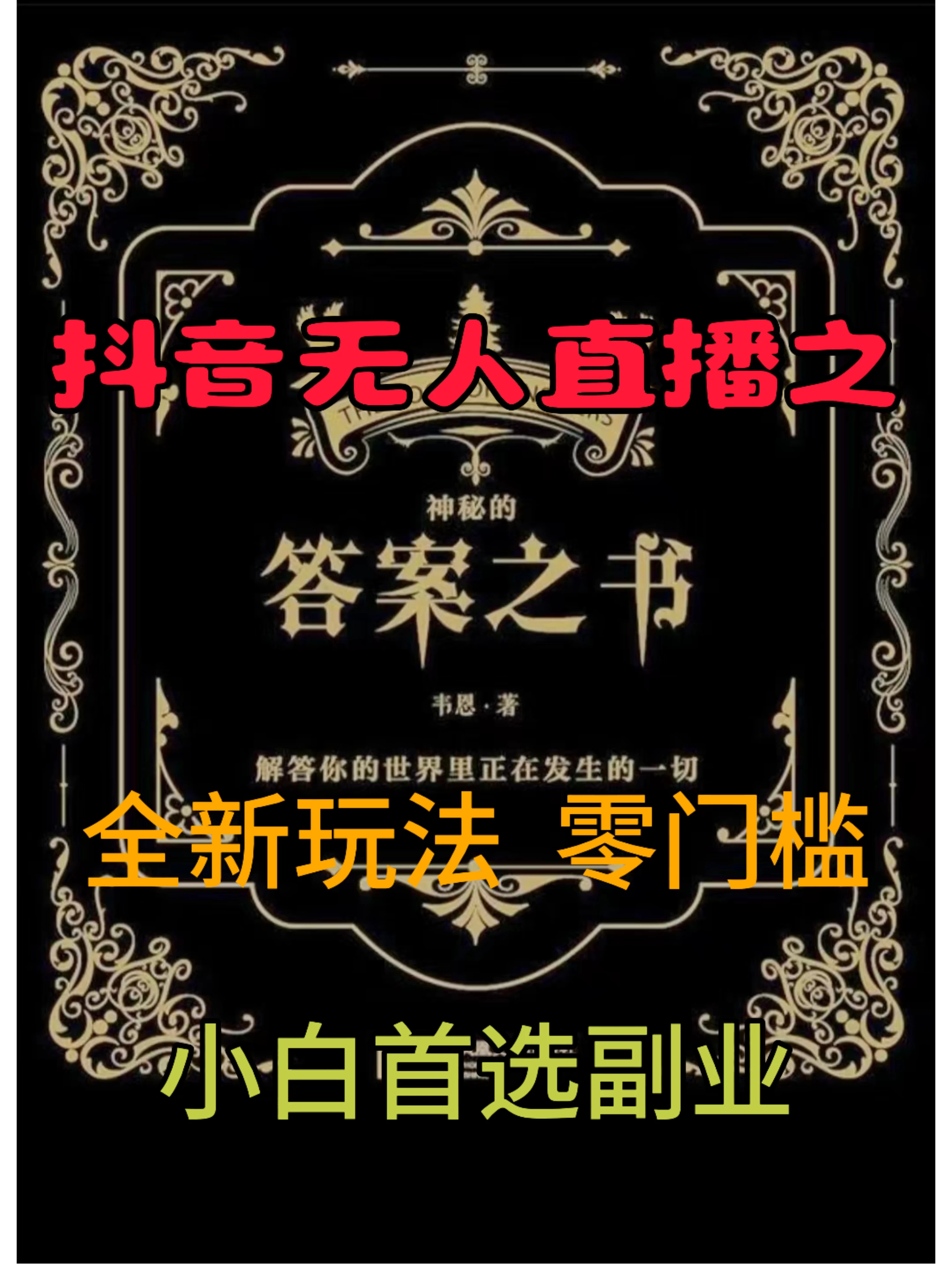 抖音无人直播之答案之书，日入2K+，全新玩法 - 小萌资源网