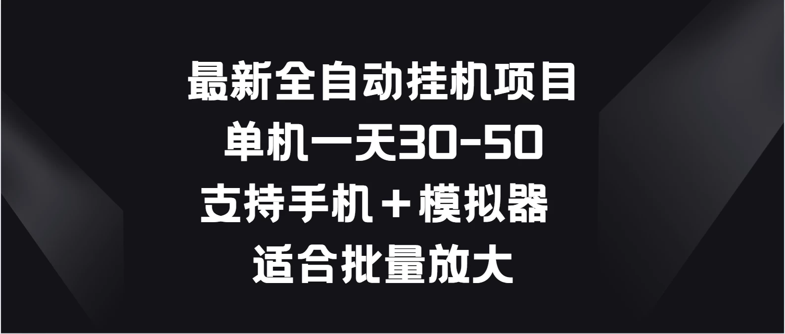 最新全自动挂机项目，单机一天30-50，支持手机＋模拟器，适合批量放大 - 小萌资源网
