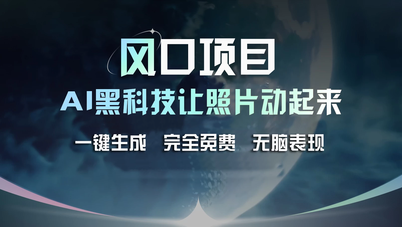 风口项目，AI 黑科技让老照片复活！一键生成完全免费！接单接到手抽筋，无脑变现 - 小萌资源网
