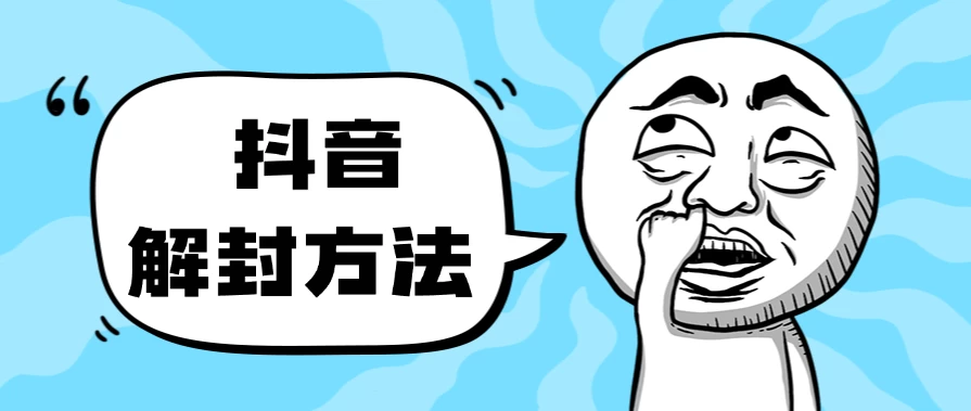 抖音被封如何解除？利用这个方法秒解，帮别人解除也可日入三位数 - 小萌资源网