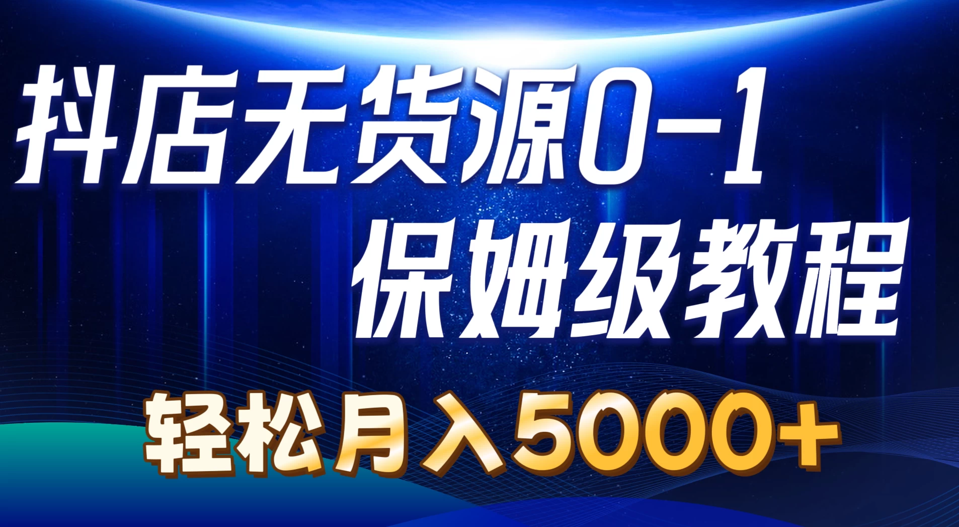 抖店无货源0到1详细实操教程，轻松月入5000+ - 小萌资源网