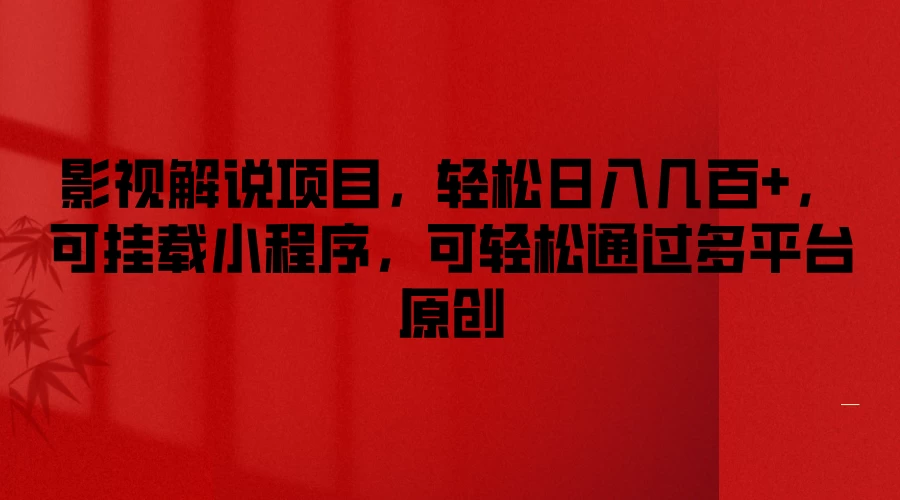 影视解说项目，轻松日入几百+，可挂载小程序，可轻松通过多平台原创 - 小萌资源网