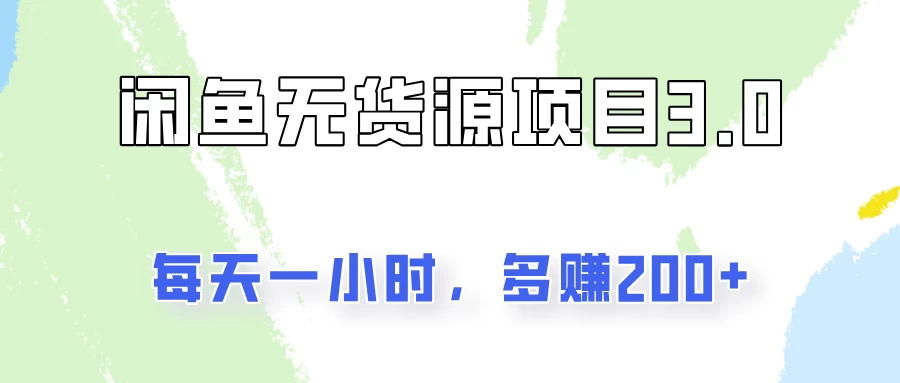 闲鱼无货源项目3.0，每天一小时，多赚200+ - 小萌资源网