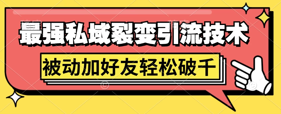最强私域裂变引流，日引上千粉，轻松日赚几百块（附微信养号 - 小萌资源网