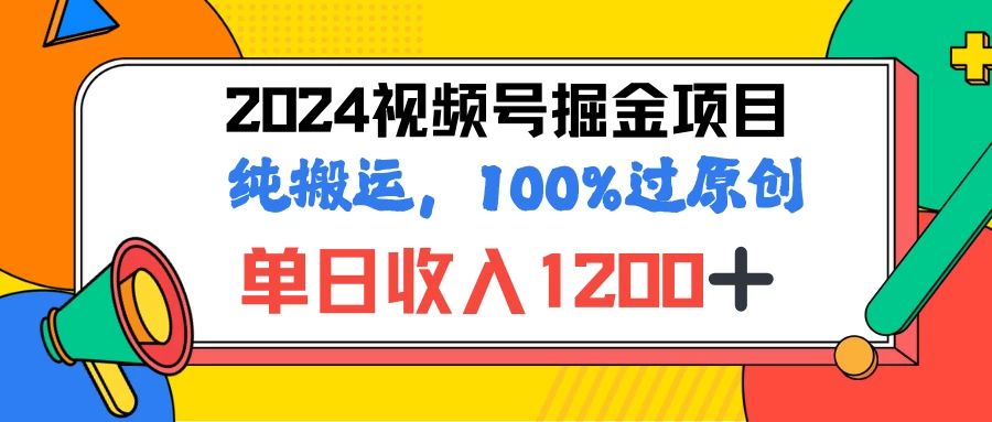 2024暑假视频号掘金赛道，100%过原创玩法，1分钟一个视频，专为小白打造 - 小萌资源网