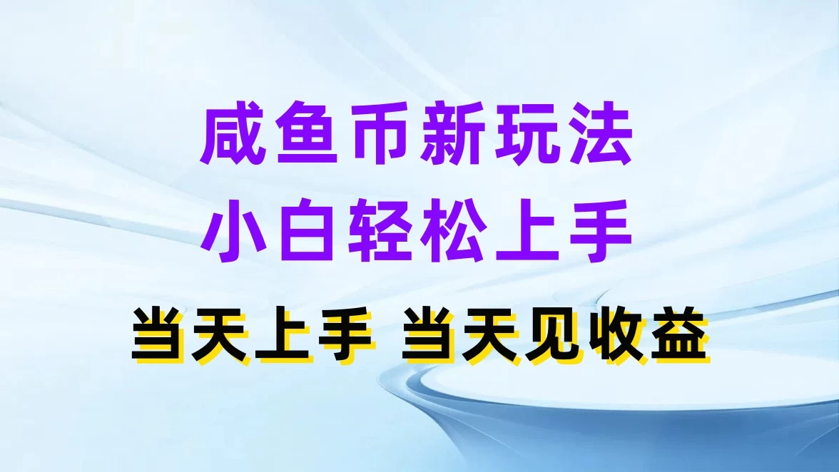 咸鱼币新玩法，小白轻松上手，当天操作，当天见收益 - 小萌资源网