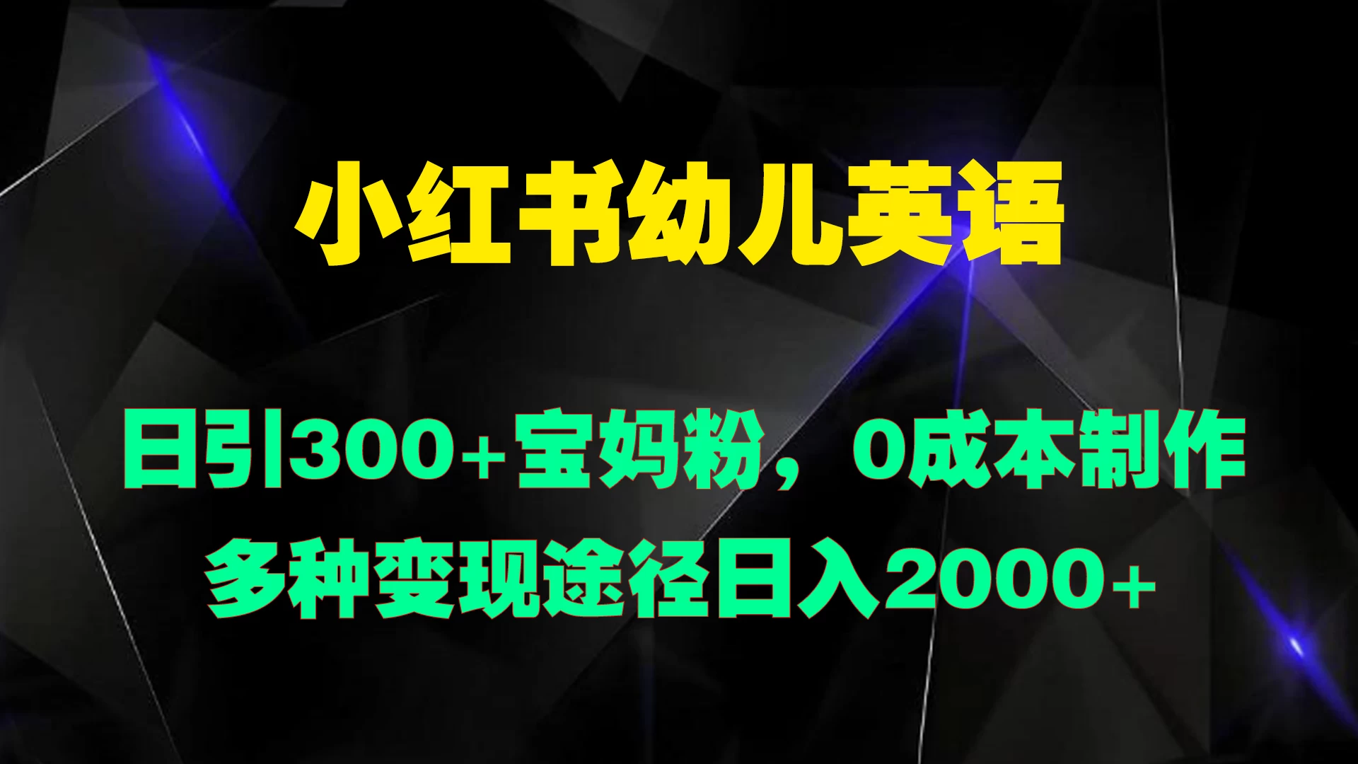 小红书幼儿英语，日引300+宝妈粉，0成本制作多种变现途径日入2000+ - 小萌资源网