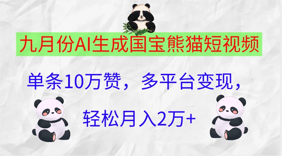九月份AI生成国宝熊猫短视频，单条10万赞，多平台变现，轻松月入2万+ - 小萌资源网