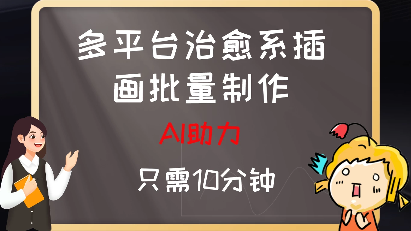 10分钟速成：AI助力，多平台治愈系插画，批量制作爆火的治愈系插画！日入500+ - 小萌资源网