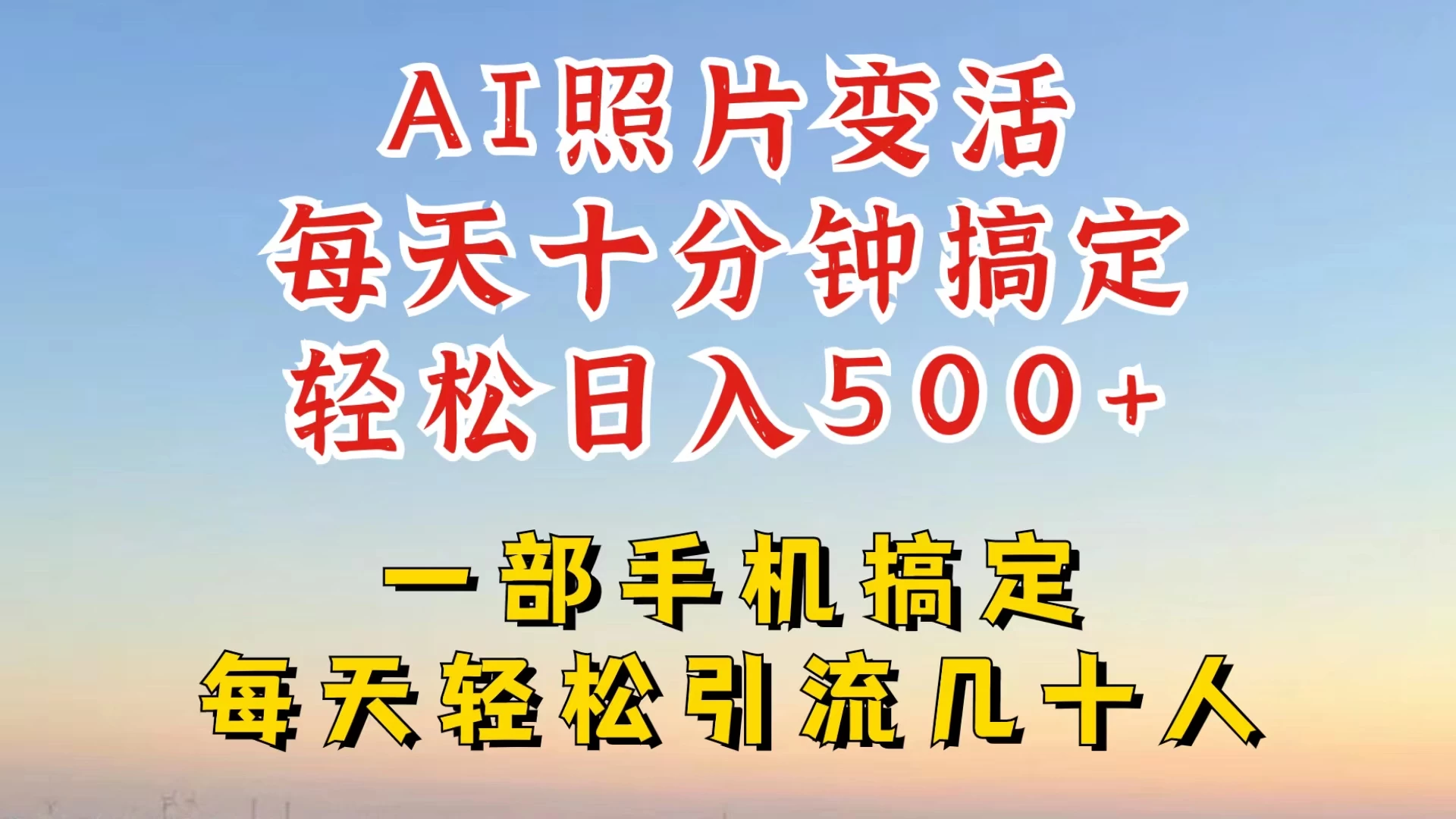 利用AI软件让照片变活，发布小红书抖音引流，一天搞了四位数，新玩法，赶紧搞起来 - 小萌资源网
