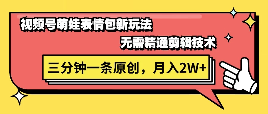 视频号新赛道萌娃表情包玩法，全套教程，双重收益 单日轻松500+ - 小萌资源网