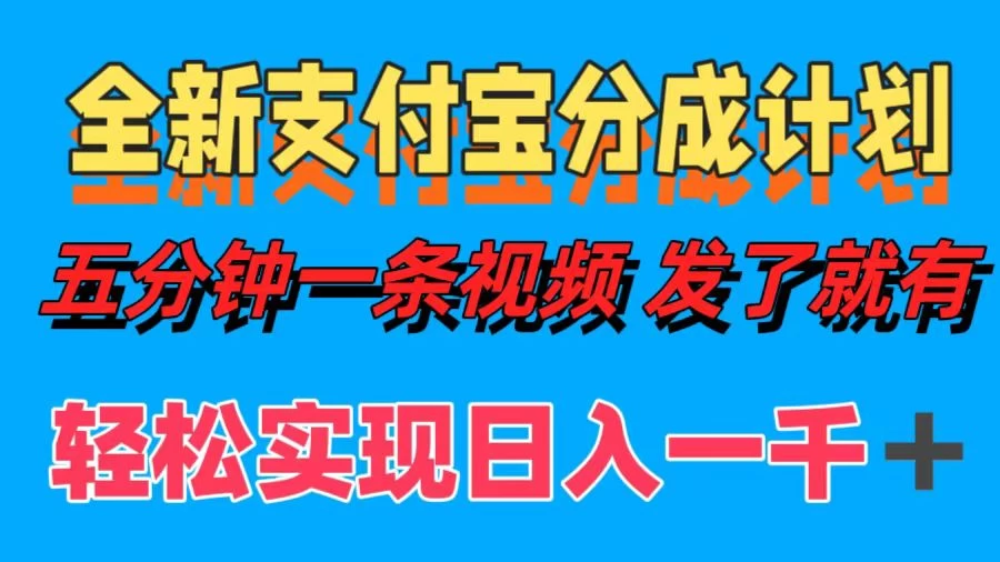 日入1000＋的支付宝分成计划3.0玩法 小白2分钟一条原创 - 小萌资源网