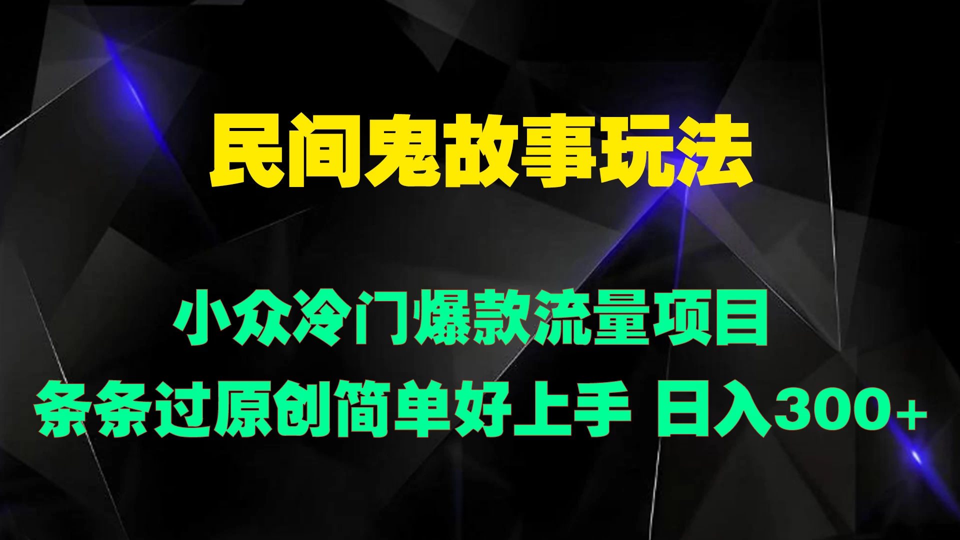 民间鬼故事玩法 小众冷门爆款流量项目 条条过原创，简单好上手 日入300+ - 小萌资源网