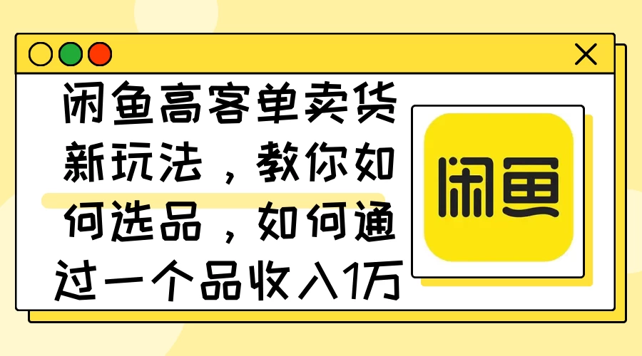 闲鱼卖低端苹果手机，月入3万加的秘密，小白也能轻松上手操作 - 小萌资源网