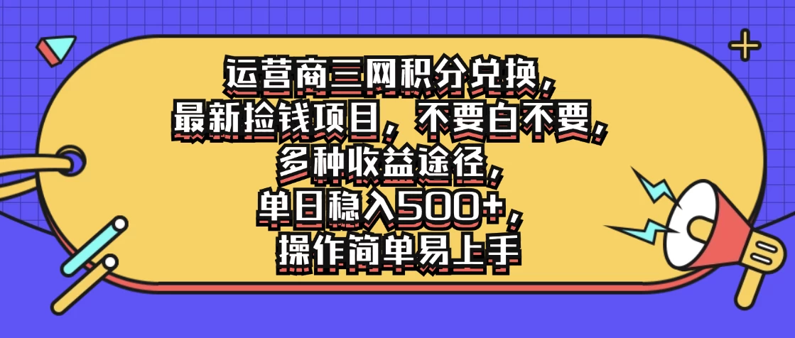 运营商三网积分兑换，最新捡钱项目，不要白不要，多种收益途径，单日稳入500+，操作简单易上手 - 小萌资源网