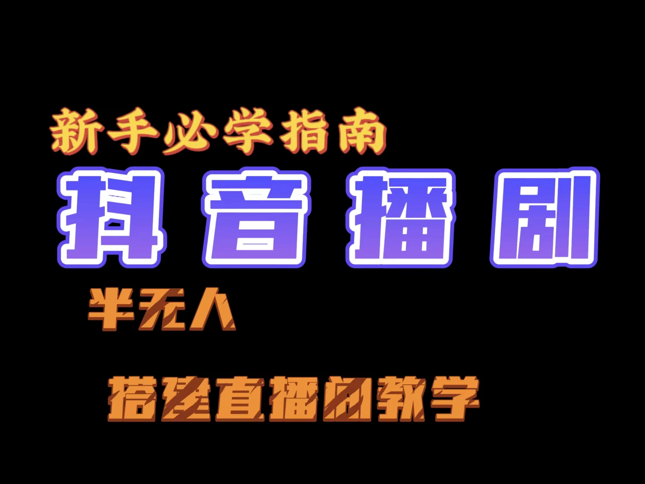 抖音最新半无人播剧搭建直播间教程，直播间礼物，挂小程序卖电话卡 - 小萌资源网