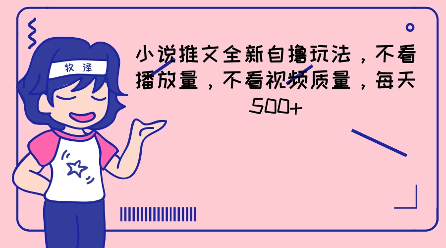 小说推文全新自撸玩法，不看播放量，不看视频质量，每天500+ - 小萌资源网