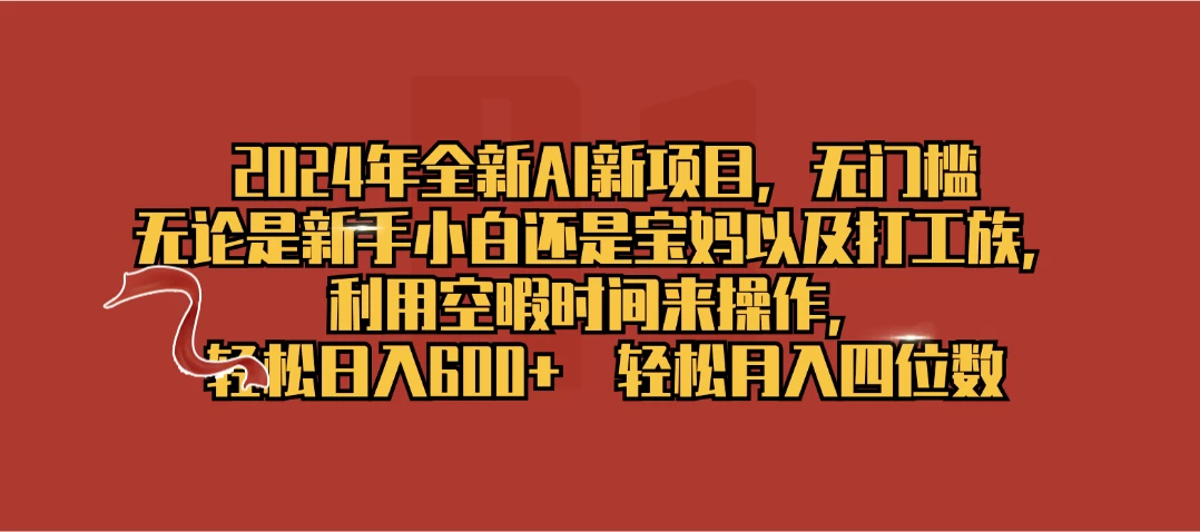 2024年全新AI新项目，无任何门槛，利用空暇时间轻松日入600+ - 小萌资源网