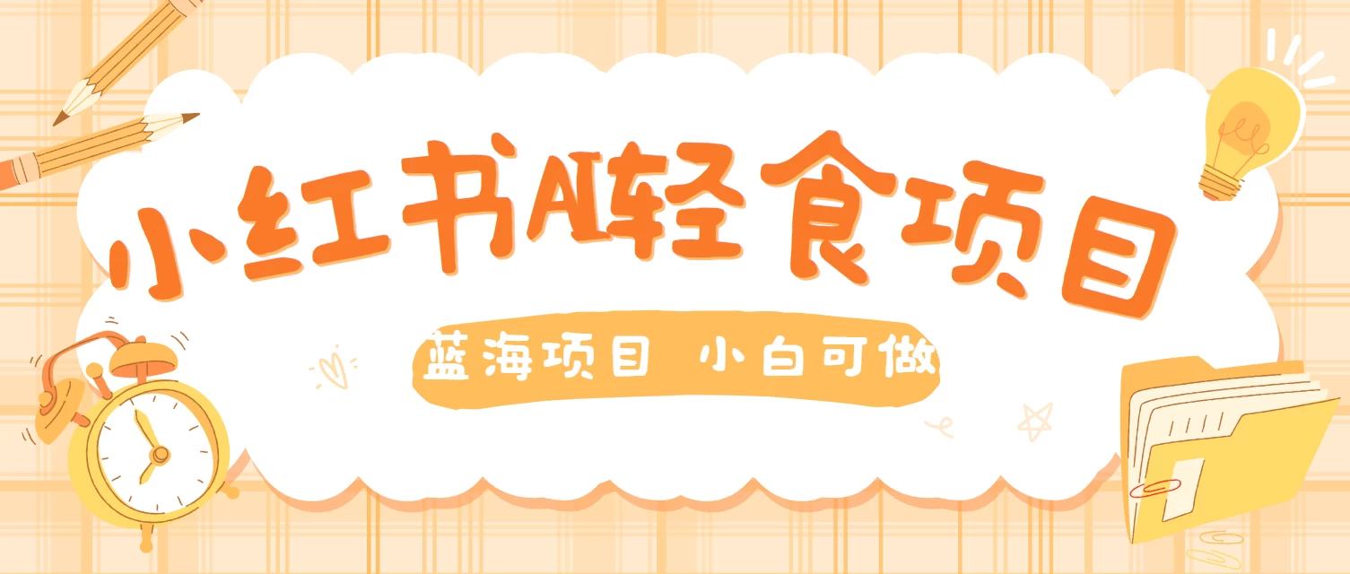 用AI在小红书做轻食账号，蓝海项目好上手，单号日入500＋ - 小萌资源网